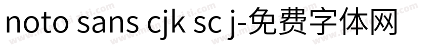 noto sans cjk sc j字体转换